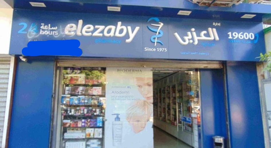 صيدلية العزبي فريال من صيدليات العزبي أسيوط