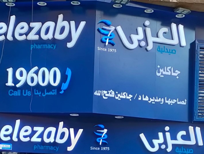 صيدلية العزبي يسري راغب من صيدليات العزبي في أسيوط