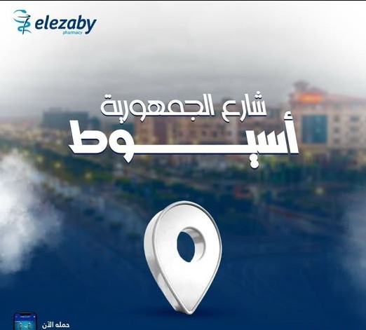 صيدلية العزبي الجمهورية من صيدليات العزبي أسيوط