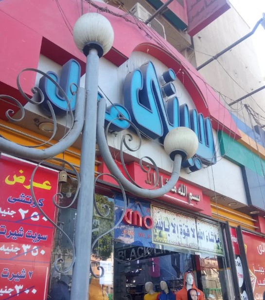 سيتي مول أسيوط من المولات في أسيوط