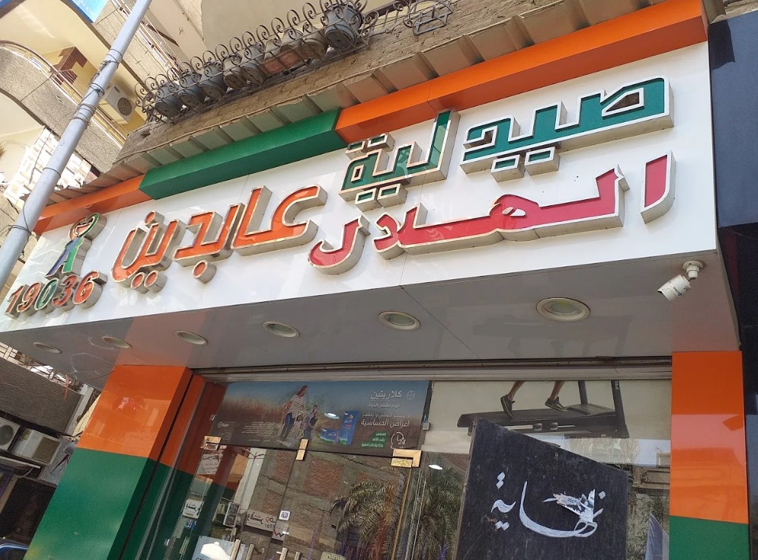 صيدلية عابدين أسيوط من الصيدليات في أسيوط