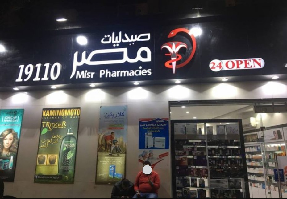 صيدليات مصر أسيوط من صيدليات أسيوط