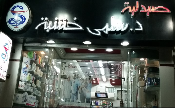 صيدلية سلمى خشبة أسيوط من صيدليات أسيوط