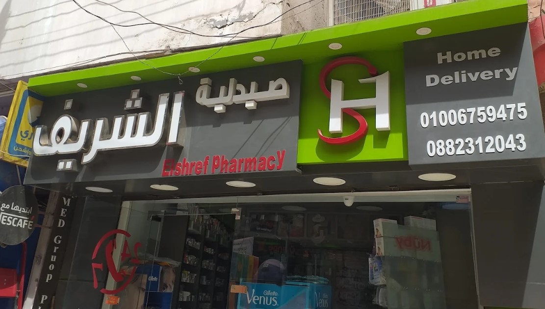 صيدلية الشريف أسيوط من الصيدليات في أسيوط