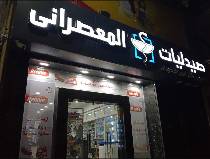 صيدلية المعصراني أسيوط توصيل للمنازل