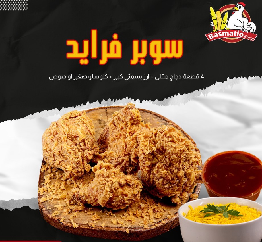 مطعم بسمتيو أسيوط أفضل مطاعم فرايد تشيكن في أسيوط