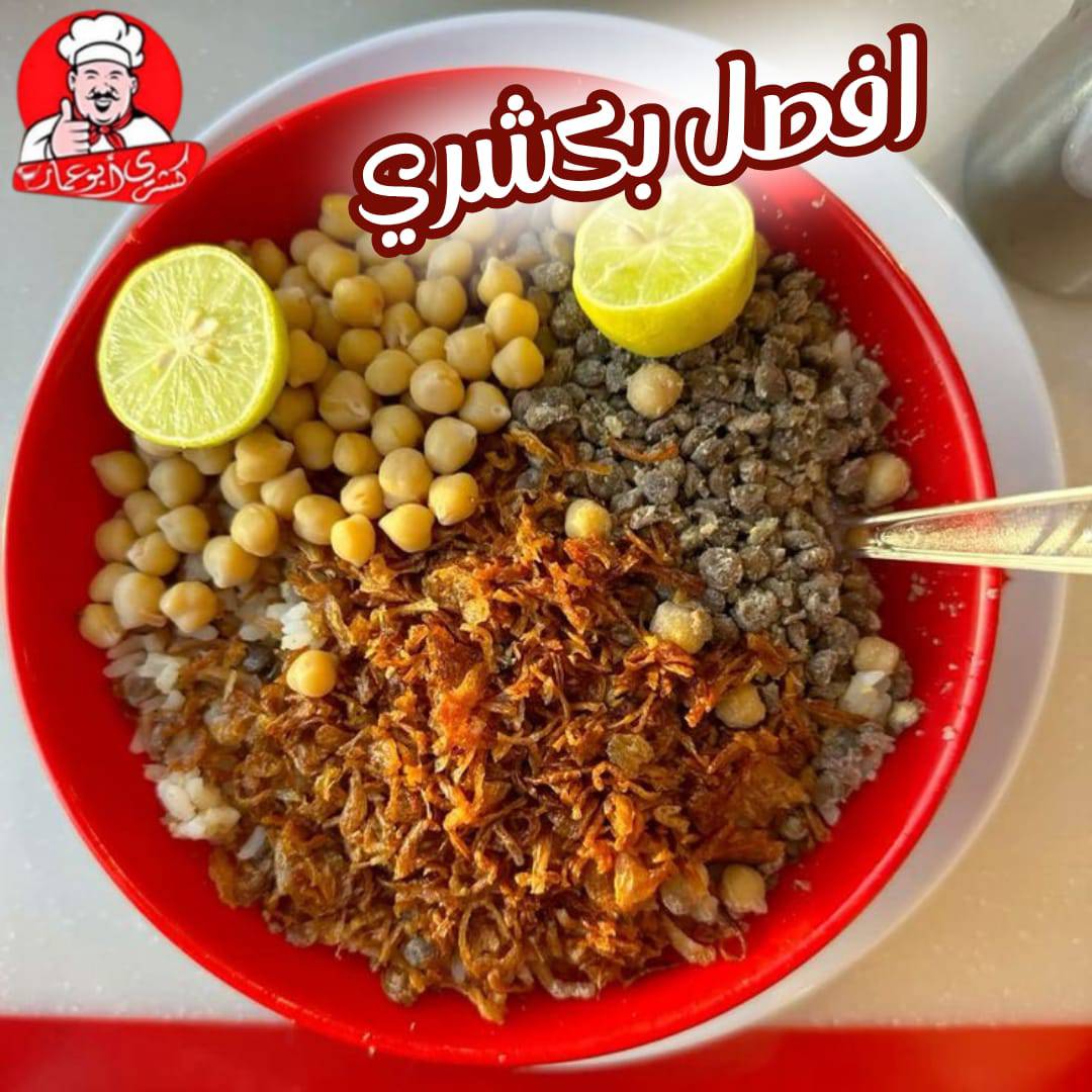 مطعم أبو عمار أسيوط من أفضل مطاعم الكشري في أسيوط