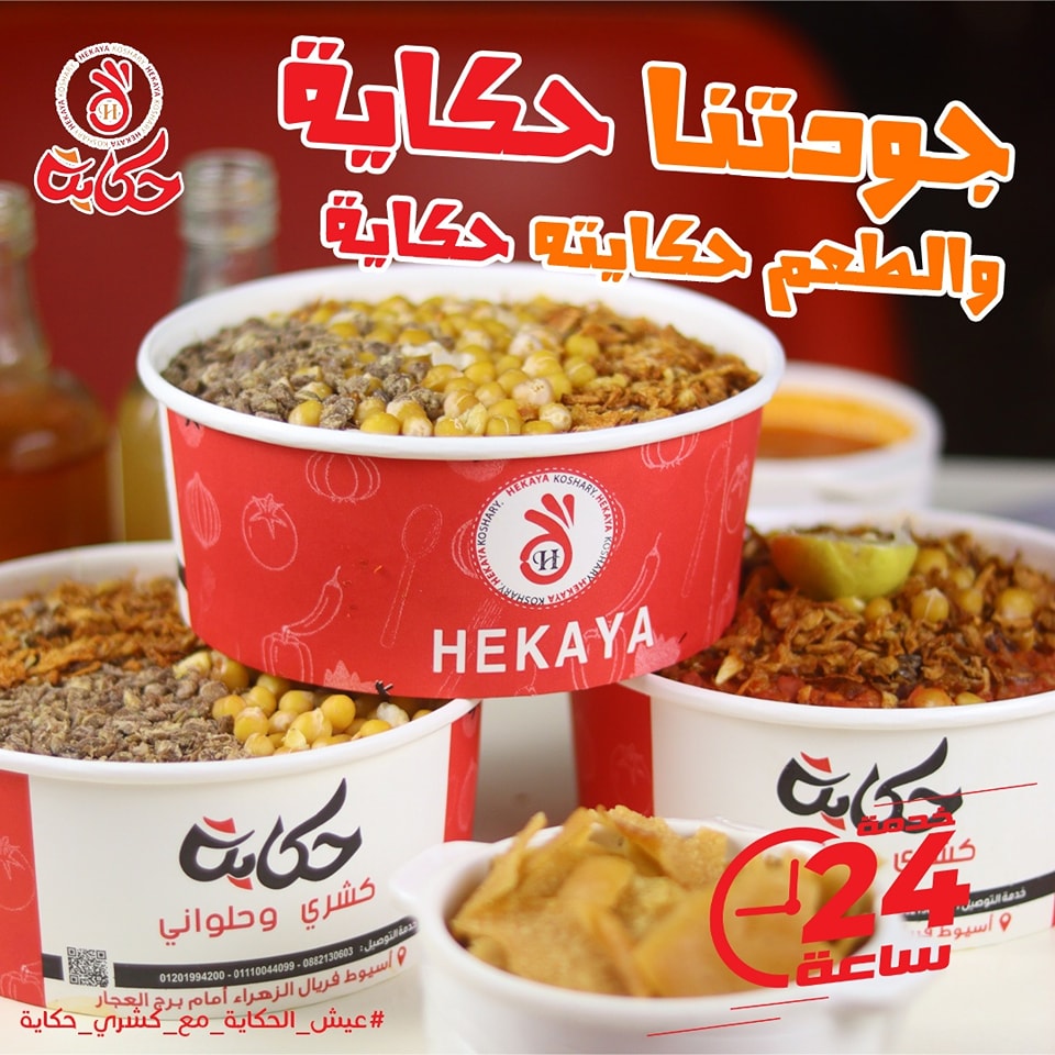 كشري حكاية أسيوط من أفضل مطاعم الكشري في أسيوط