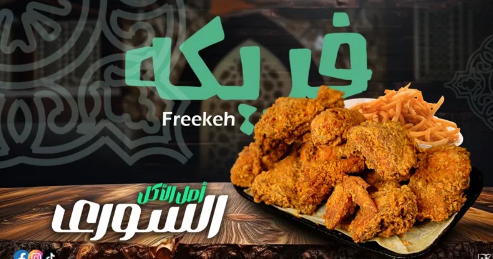 مطعم فريكة من أحسن مطاعم أسيوط الصحية