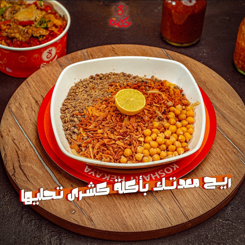 كشري حكاية ضمن أفضل مطاعم أسيوط 24 ساعة