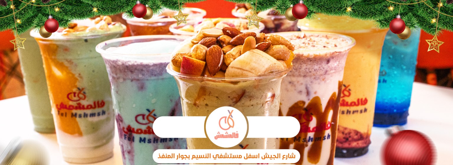 فالمشمش أسيوط من محلات العصائر في أسيوط