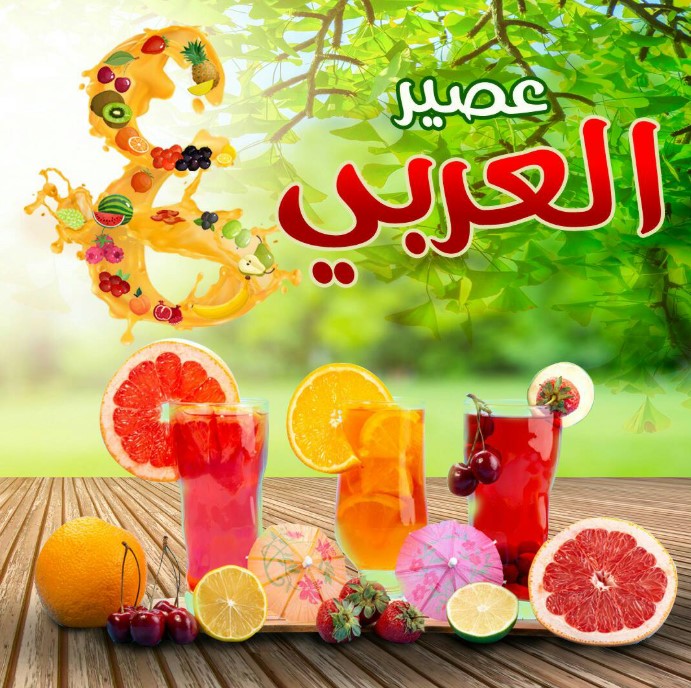 عصير العربي اسيوط من محلات العصائر في أسيوط