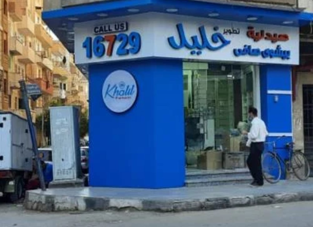 صيدلية خليل النميس من صيدليات خليل في أسيوط