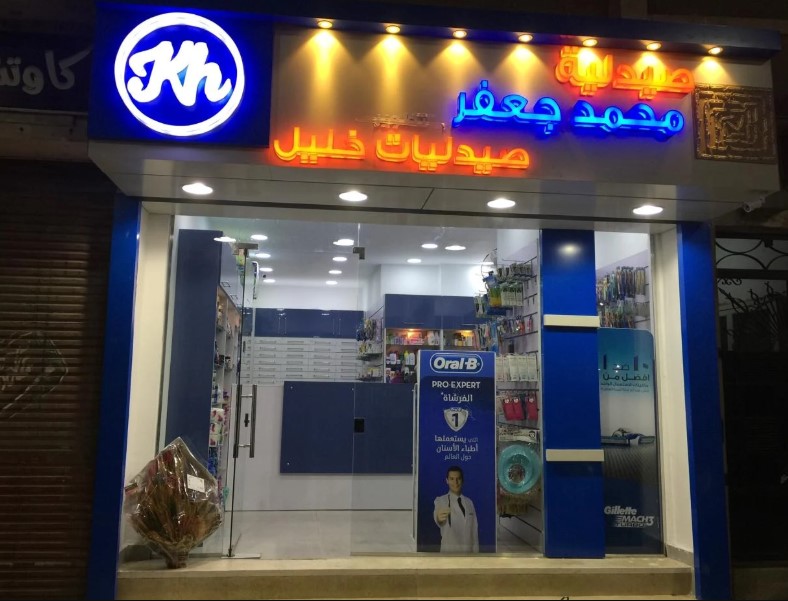 صيدلية خليل محمد جعفر من صيدليات خليل أسيوط