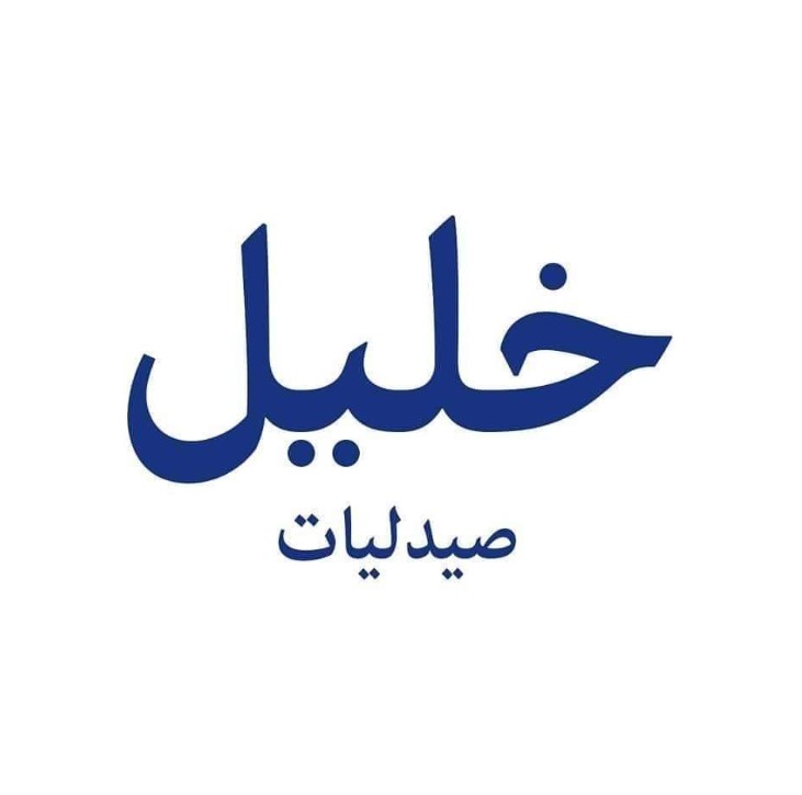 صيدلية خليل المعلمين شارع الجنينة من صيدليات خليل أسيوط