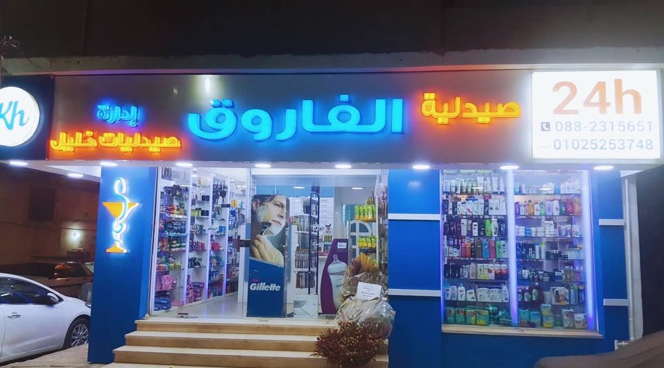 صيدلية خليل برج الجوهرة أسيوط من صيدليات خليل أسيوط