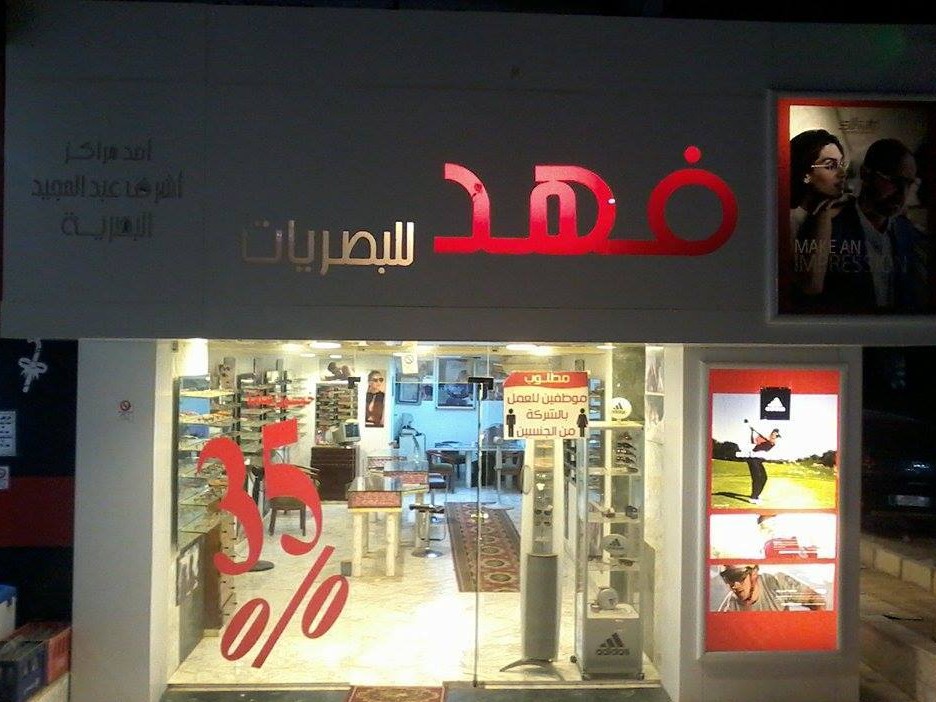 فهد للبصريات محل نظارات طبية أسيوط