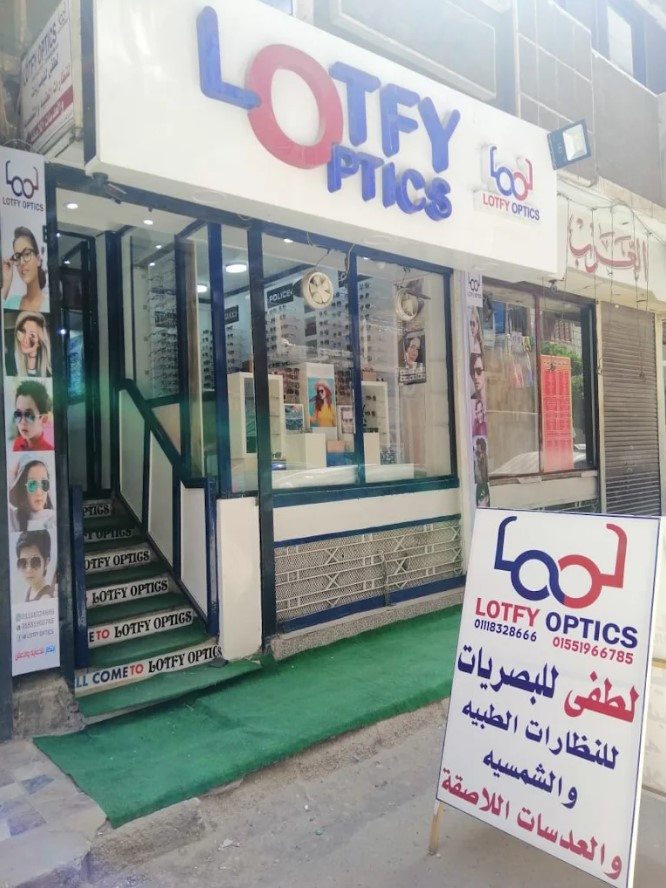 مركز لطفي للبصريات محل للنظارات الطبية أسيوط