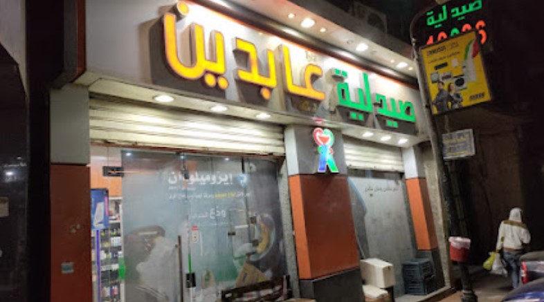 صيدلية عابدين أسيوط من صيدليات أسيوط 24 ساعة