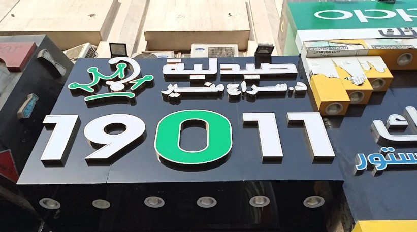 صيدلية 19011 أسيوط من صيدليات أسيوط مفتوحة 24 ساعة