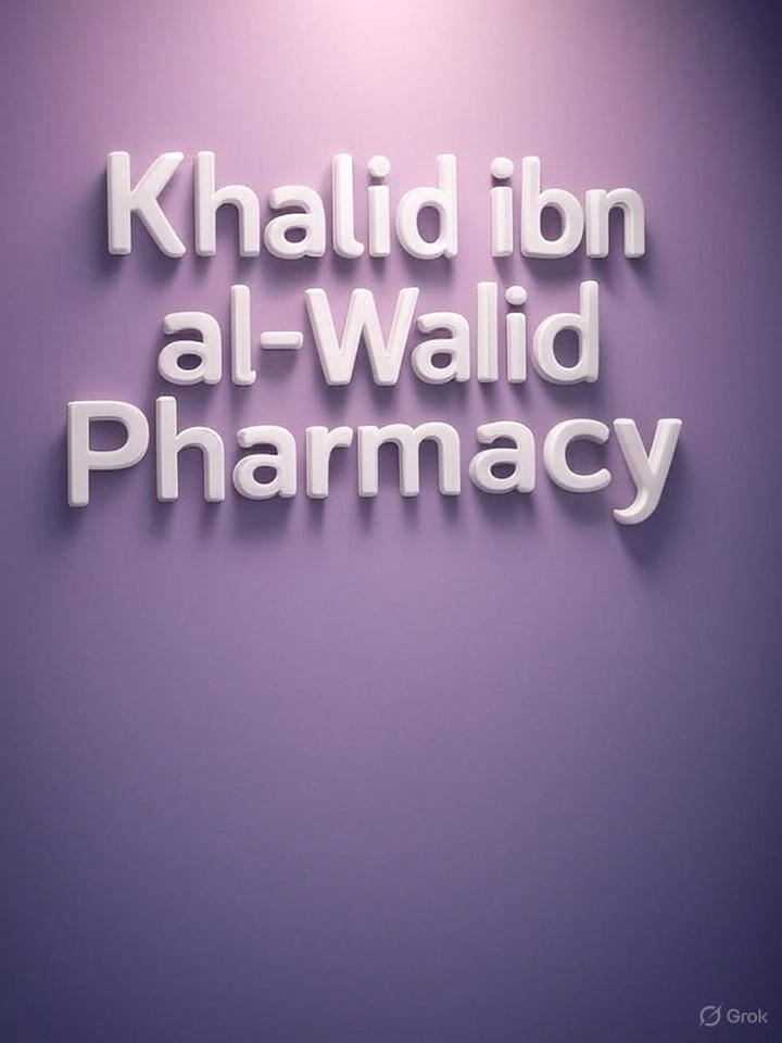 صيدلية خالد بن الوليد أسيوط من صيدليات أسيوط مفتوحة 24 ساعة