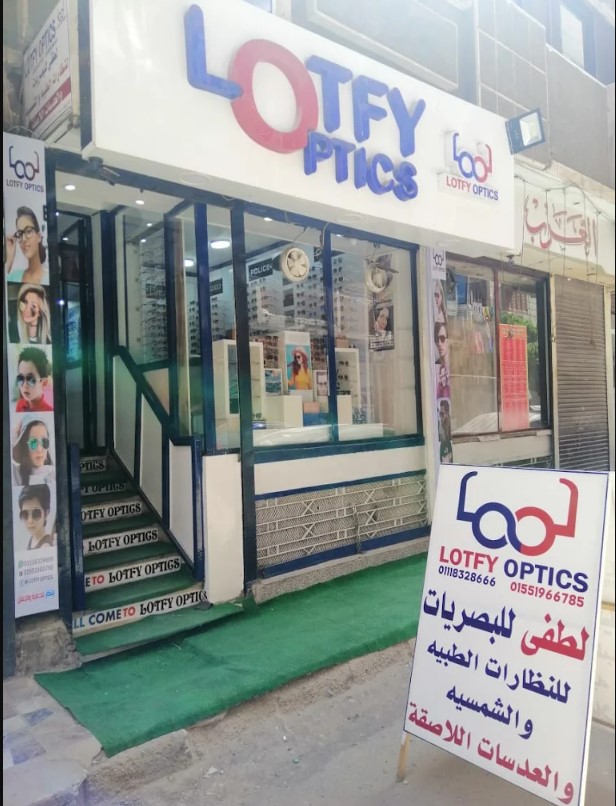 مركز لطفي للبصريات من محلات النظارات الشمسية في أسيوط