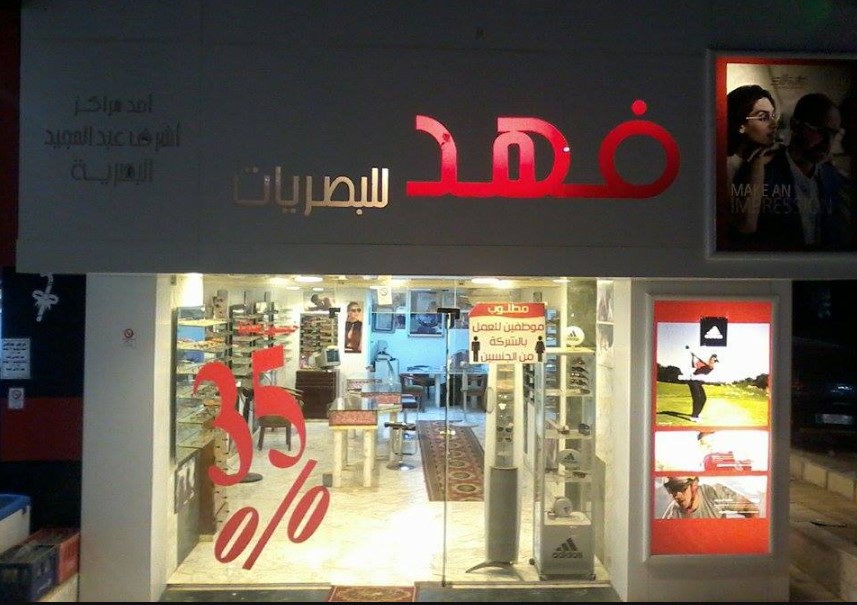 فهد للبصريات من محلات النظارات الشمسية في أسيوط