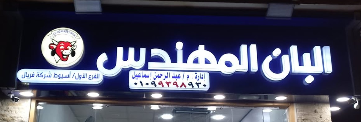 ألبان المهندس أسيوط - سوبر ماركت أسيوط