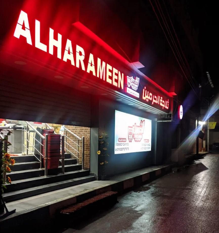 ثلاجة الحرمين أسيوط - سوبر ماركت في أسيوط