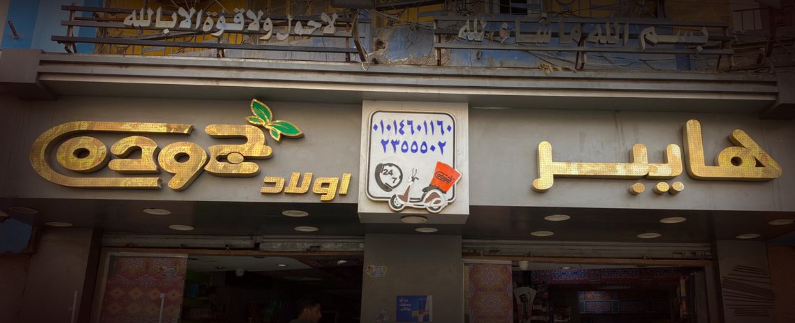 هايبر أولاد جوده أسيوط - سوبر ماركت أسيوط