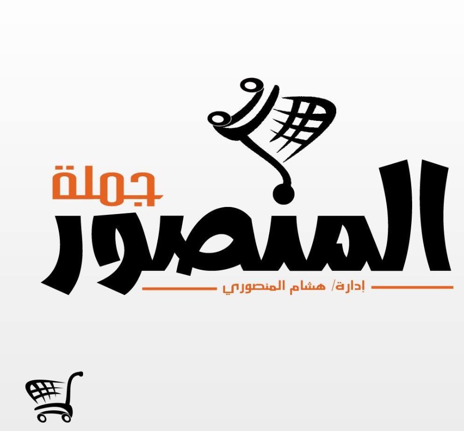 جملة المنصور أسيوط - سوبر ماركت في أسيوط