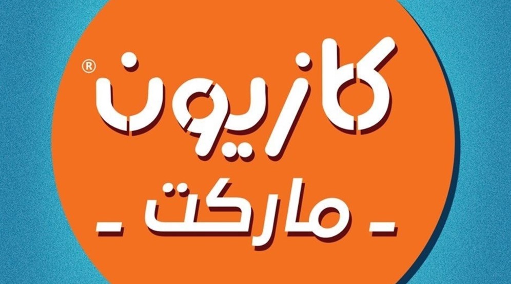 كازيون ماركت أسيوط - سوبر ماركت في أسيوط