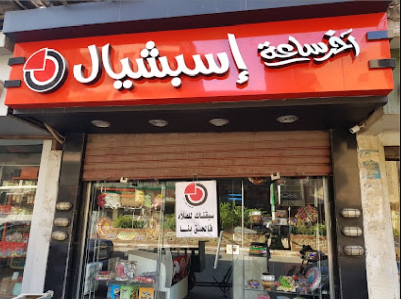 حلواني آخر ساعة سبيشيال أسيوط من محلات حلويات أسيوط