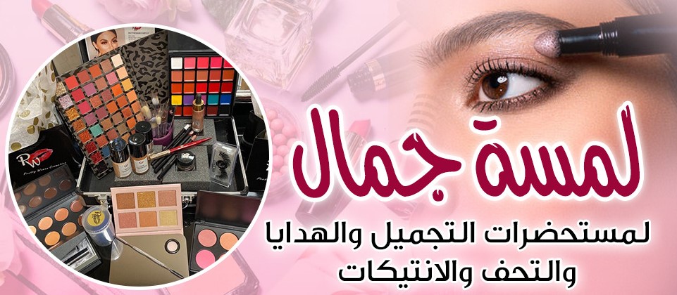 لمسة جمال من محل اكسسوارات في أسيوط