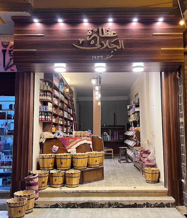 عطارة الجلالي أسيوط من محلات عطارة أسيوط