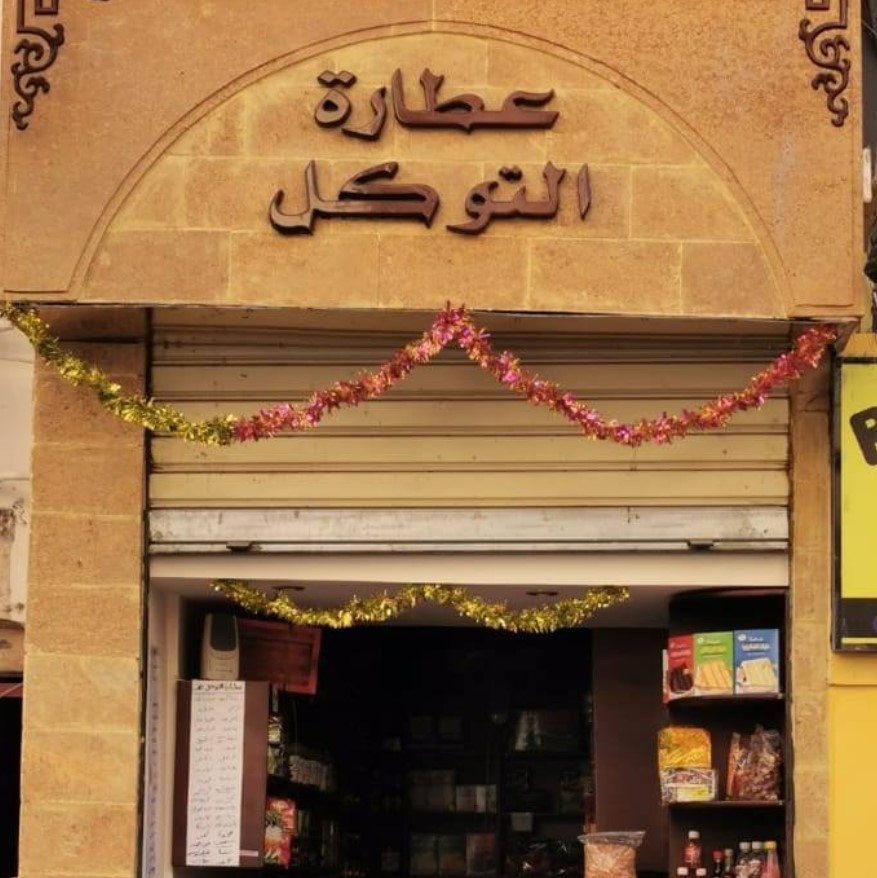 عطارة التوكل من محلات عطارة في أسيوط