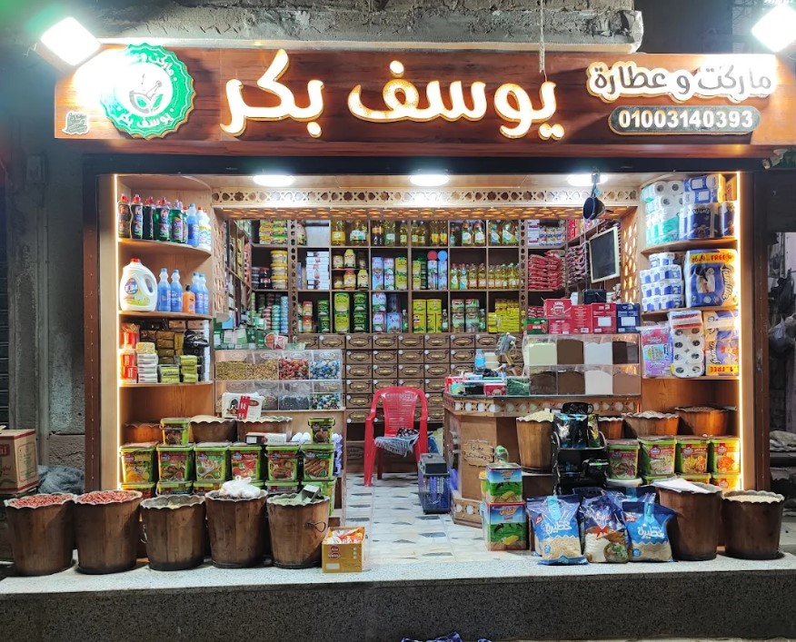 عطارة يوسف بكر من محلات عطارة أسيوط