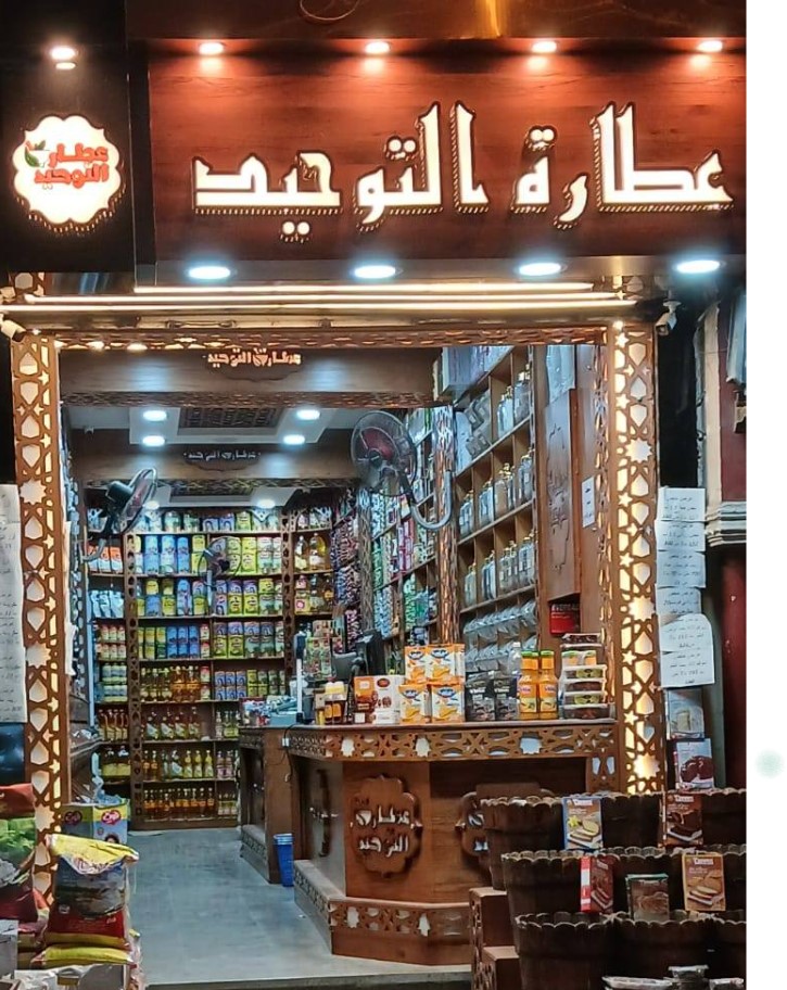 عطارة التوحيد أسيوط من محلات عطارة أسيوط