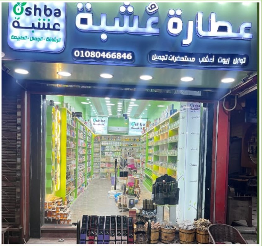 عطارة عُشبة أسيوط من محلات عطارة أسيوط