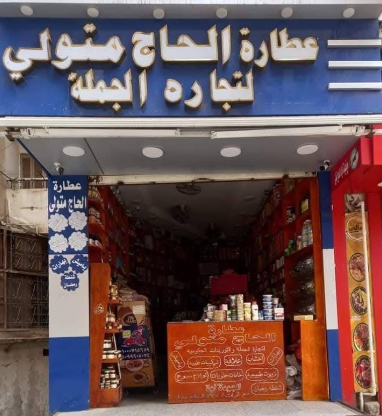 عطارة الحاج متولي أسيوط من محلات عطارة أسيوط