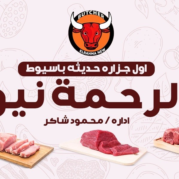 جزارة الرحمة نيو أسيوط من جزار أسيوط