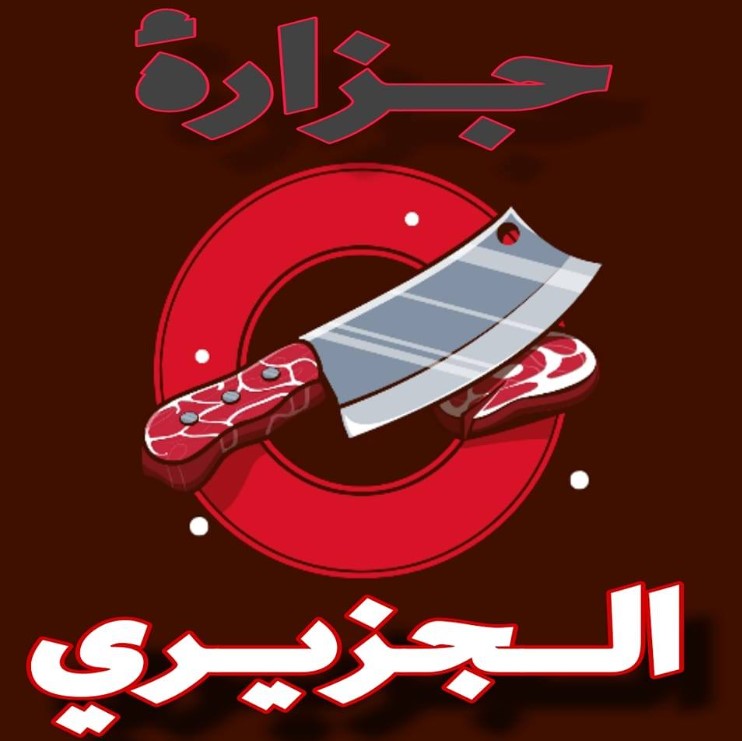 جزارة الجزيري أسيوط من جزار أسيوط