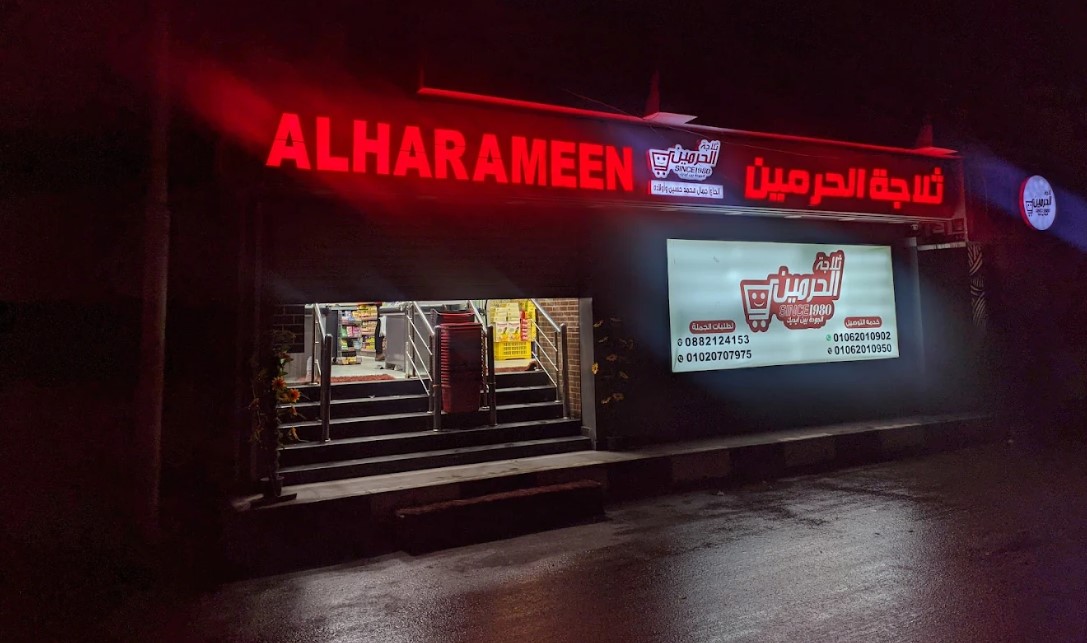 ثلاجة الحرمين أسيوط محل ألبان في أسيوط