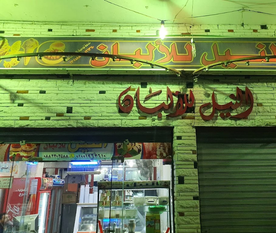 ألبان النيل أسيوط من محلات ألبان أسيوط