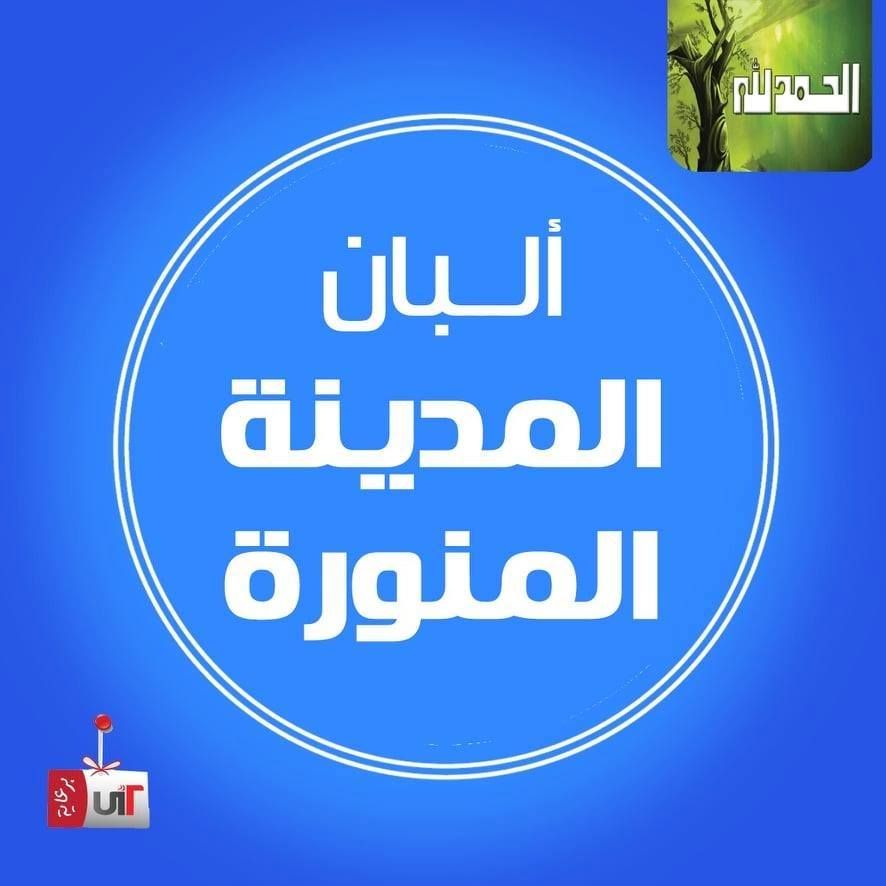 ألبان المدينة المنورة أسيوط من محلات ألبان في أسيوط