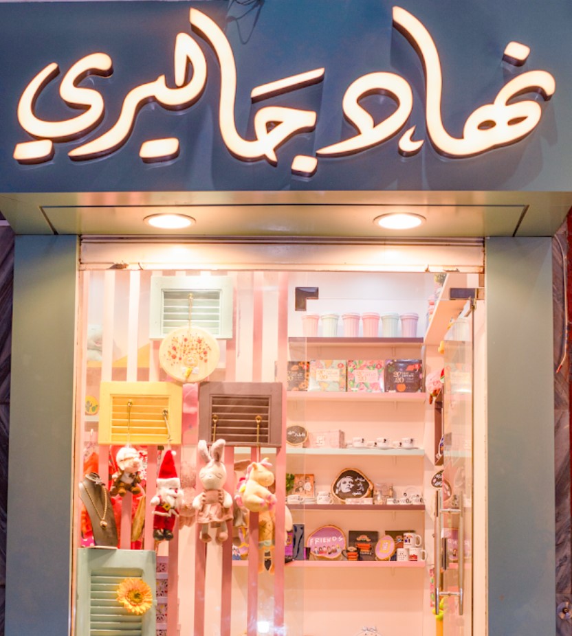 نهاد جاليري أسيوط من محلات هدايا في أسيوط